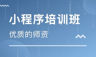 广州小程序开发培训 小程序开发培训学校 培训机构排名