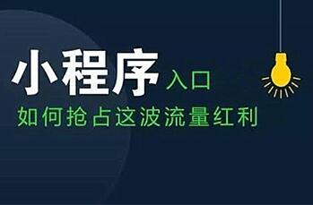 微信小程序 商家企业是否一定有必要做